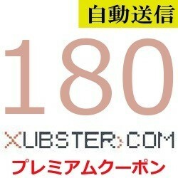 【自動送信】Xubster 公式プレミアムクーポン 180日間 通常1分程で自動送信します