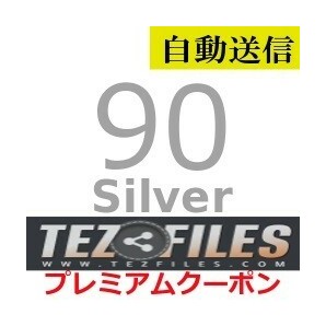 【自動送信】TezFiles Silver プレミアムクーポン 90日間 通常1分程で自動送信しますの画像1
