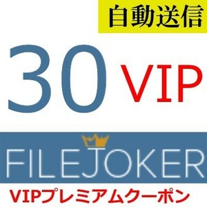 [ automatic sending ]FileJoker VIP official premium coupon 30 days general 1 minute degree . automatic sending does 