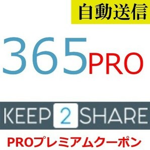 【自動送信】Keep2Share PRO プレミアムクーポン 365日間 通常1分程で自動送信しますの画像1
