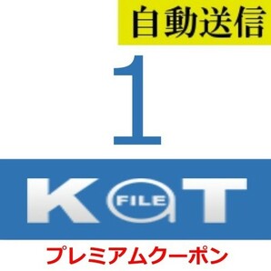 【自動送信】KatFile プレミアムクーポン 1日間 通常1分程で自動送信しますの画像1