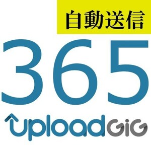 【自動送信】UploadGiG プレミアム 365日間 通常1分程で自動送信します
