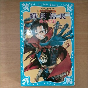 織田信長　炎の生涯　戦国武将物語 （講談社青い鳥文庫　１５７－７） 小沢章友／作　棚橋なもしろ／絵　伝記・歴史　小学中級〜　総ルビ