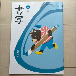 書写 6年 [令和5年発行] (小学校国語科 (書写) 文部科学省検定済教科書) 光村図書 小学6年生 書写 教科書 美品