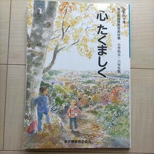 心 たくましく 東京都道徳教育教材集 小学5・6年生版 令和4年度 東京都教育委員会 美品 道徳 教科書