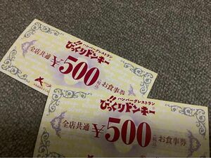 びっくりドンキー　500円券　2枚