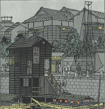 真作保証　笠松紫浪 （1898～1991）　木版画 東京八景の内 柳橋付近　 　新版画　 初版　1954　 一流の摺師の技をご堪能下さい!!_画像6