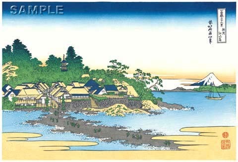 真作保証　東京都伝統工芸品　葛飾北斎 木版画 　富嶽三十六景 相州江の島 　　 初版1831-33年（天保2-4年）頃 やはり北斎の木版画は凄い!!