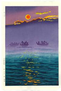 真作保証　笠松紫浪 （1898～1991）　木版画 朝の波 　 新版画　 初版　1956　 　 一流の摺師の技をご堪能下さい!!