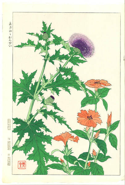 真作保証　河原崎奨堂 木版画 #45 あざみとがんぴい Thistle 　花版画　初版昭和中期～ 京都らしい花版画の美をご自宅でお楽しみください。