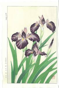 真作保証　河原崎奨堂 木版画 　#1 杜若　 Iris 　花版画　　初版昭和中期～ 京都らしい花版画の美をご自宅でお楽しみください。