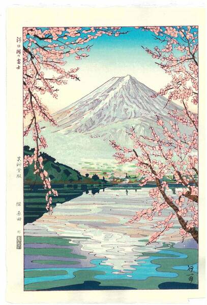 真作保証　岡田行一　木版画 　#2 河口湖の富士 　　新版画　初版　1954　　　京都の一流の摺師による美しい木版画をご堪能下さい!