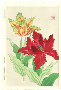 真作保証 河原崎奨堂 木版画 #74 チューリップ Fringed tulip 花版画　初版昭和中期～ 京都らしい花版画の美をご自宅でお楽しみください。