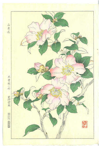 真作保証　 大菅祐一 　木版画　 山茶花 Camellia　　 初版昭和中期～　 　 京都らしい花版画の美をご自宅でお楽しみください。