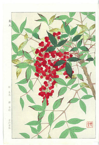 真作保証　河原崎奨堂 木版画 　#90 南天 Nandina 　　花版画　　初版昭和中期～ 　　　京都らしい花版画の美をご自宅でお楽しみください。