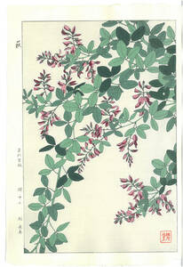 真作保証　河原崎奨堂 木版画 　#114 　萩　Bush clover　花版画　　初版昭和中期～ 　 京都らしい花版画の美をご自宅でお楽しみください。