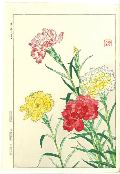 真作保証 河原崎奨堂 木版画 #110 カーネーション carnation 花版画　 初版昭和中期～ 京都らしい花版画の美をご自宅でお楽しみください。