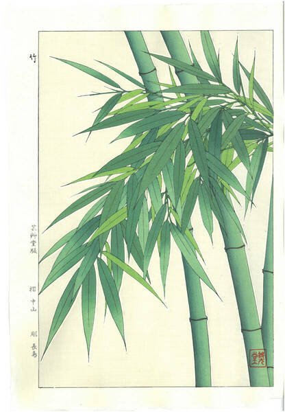 真作保証　河原崎奨堂 木版画 　#89 竹 Bamboo 　花版画　　初版昭和中期～ 京都らしい花版画の美をご自宅でお楽しみください。