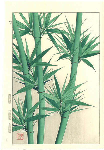 真作保証　河原崎奨堂 木版画 　#88 竹 Bamboo 　花版画　　初版昭和中期～ 京都らしい花版画の美をご自宅でお楽しみください。