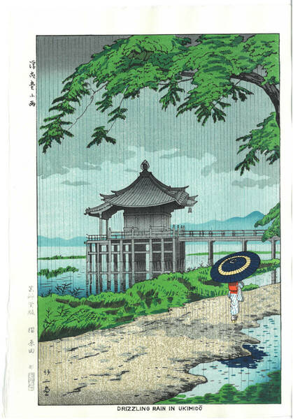 真作保証 　浅野竹二 　木版画 TA9　浮御堂小雨 　 　新版画　 初版　1952 京都の一流の摺師の技をご堪能下さい!!