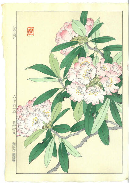 真作保証　大菅祐一 　木版画　 しゃくなげ Rhododendron　 　初版 昭和中期～　 　 京都らしい花版画の美をご自宅でお楽しみください。