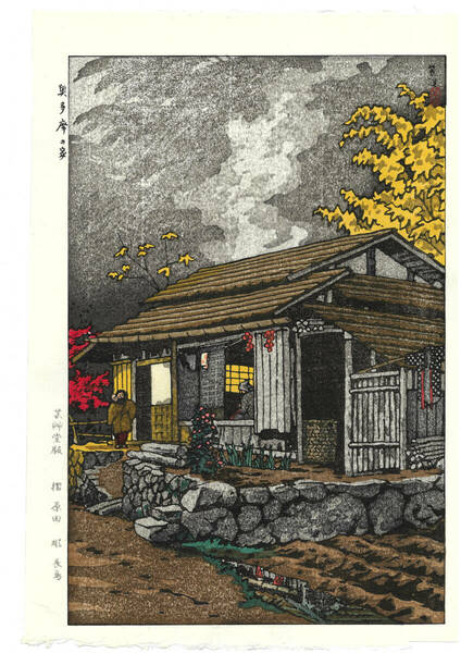 真作保証　笠松紫浪 （1898～1991）　木版画 奥多摩の家　 新版画　 初版　 1955　　 一流の摺師の技をご堪能下さい!!