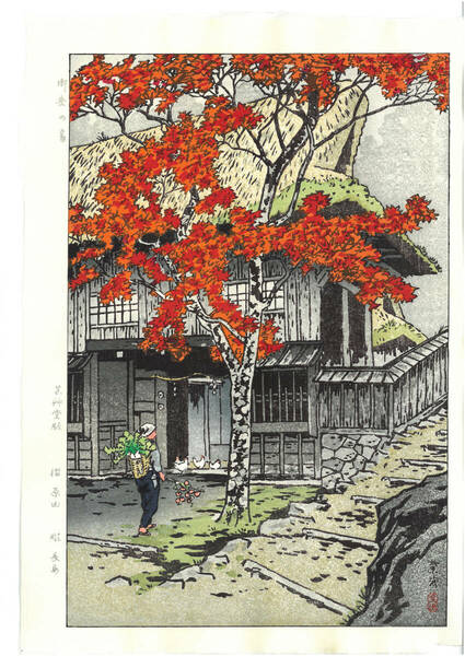 真作保証　笠松紫浪 （1898～1991）　木版画 御岳の家 　 新版画　 初版　 1954　 　 一流の摺師の技をご堪能下さい!!