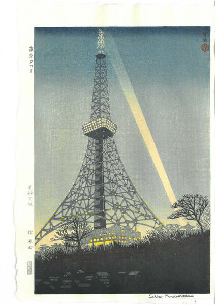真作保証　笠松紫浪（1898～1991）　木版画 東京タワー 　新版画　 初版　 1959　　 一流の摺師の技をご堪能下さい!!
