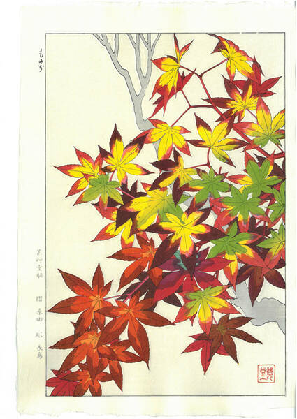 真作保証　河原崎奨堂 木版画 　#120 紅葉 　Maple　花版画　　初版昭和中期～ 　　　　京都らしい花版画の美をご自宅でお楽しみください。