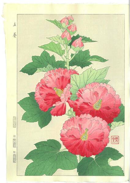 真作保証　河原崎奨堂 木版画 　#81 立葵　 Hollyhock 　花版画　　初版昭和中期～ 京都らしい花版画の美をご自宅でお楽しみください。