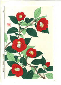 真作保証　河原崎奨堂 木版画 　#48 　椿　Camellia　　花版画　　初版昭和中期～　　 京都らしい花版画の美をご自宅でお楽しみください。