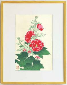 真作保証　額装 　河原崎奨堂　木版画 　 #80 立葵 Hollyhock 　初版昭和中期頃　 　　自宅に届いて直ぐに飾れる京都の名品　花版画!!