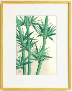 真作保証　額装 　河原崎奨堂　 木版画 　 #88 竹 　Bamboo　 　初版昭和中期頃　 　　自宅に届いて直ぐに飾れる京都の名品　花版画!!