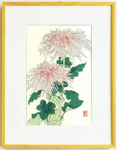 真作保証　額装 大菅祐一　木版画 　 #180 菊 Chrysanthemum 　　 　初版　昭和中期頃　　　自宅に届いて直ぐに飾れる京都の名品　花版画!!