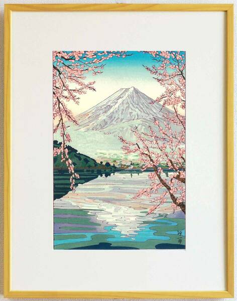 真作保証　額装 　岡田行一　　　木版画 　 #2. 河口湖の富士 　新版画　　初版　1954　　 　自宅に届いて直ぐに飾れる京都の名品!