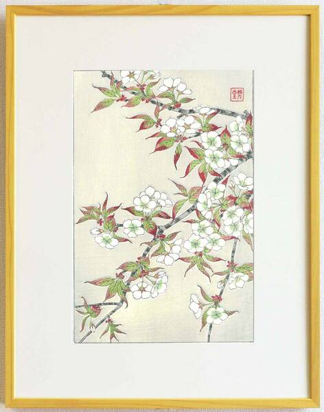  真作保証 額装 　河原崎奨堂　木版画 　 #17 山桜 Wild cherry　初版　　 昭和中期頃　　　自宅に届いて直ぐに飾れる京都の名品　花版画!!