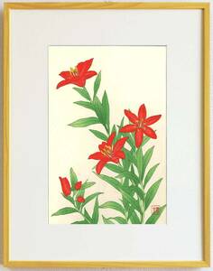 真作保証　額装 　河原崎奨堂　木版画 　 #69 姫ゆり Red star lily　　初版昭和中期頃　　自宅に届いて直ぐに飾れる京都の名品　花版画!!