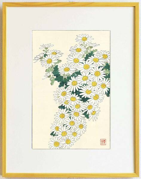 真作保証　額装 　河原崎奨堂　木版画 　 #37 菊 Chrysanthemum 　　初版 昭和中期頃　　　自宅に届いて直ぐに飾れる京都の名品　花版画!!