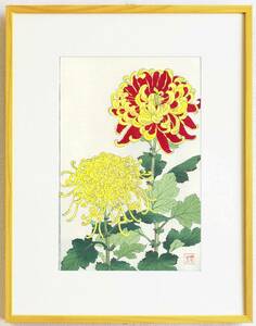 真作保証　額装 　河原崎奨堂　木版画 　 #32 菊　 Chrysanthemum　　初版 昭和中期頃　　　自宅に届いて直ぐに飾れる京都の名品　花版画!!