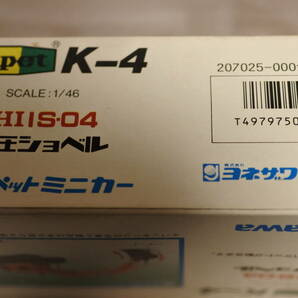 ダイヤペット ヨネザワ K-4 IHI IS-04 油圧ショベル 未使用品 1/46 NO1の画像4