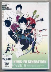 ☆ASIAN KUNG-FU GENERATION アジカン 「映像作品集１巻」 新品