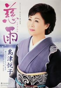 ☆島津悦子 B2 告知 ポスター 「慈雨 なさけあめ」 未使用