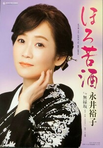 ☆永井裕子 B2 告知 ポスター 「ほろ苦酒」 未使用