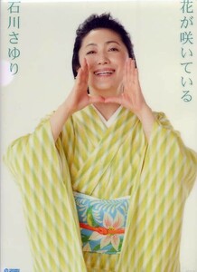 ☆石川さゆり 「花が咲いている」 先着購入特典 A4サイズ クリアファイル 新品 未使用