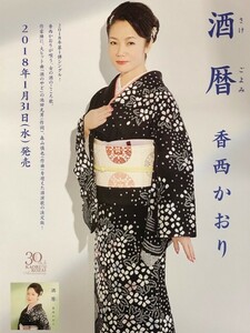 ☆香西かおり B2 告知 ポスター 「酒暦 さけごよみ」 未使用