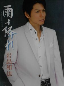 ☆岩出和也 B2 告知 ポスター 「雨よ降れ」 未使用