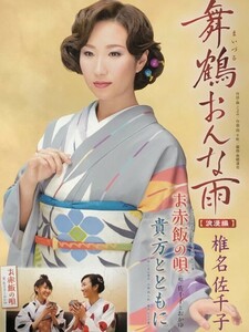 ☆椎名佐千子 B2 告知 ポスター 「舞鶴おんな雨」 未使用