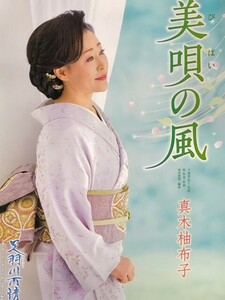 ☆真木柚布子 B2 告知 ポスター 「美唄の風」 未使用