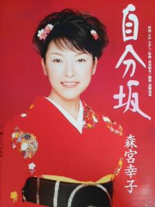 ☆森宮幸子 B2 告知 ポスター 「自分坂」 未使用