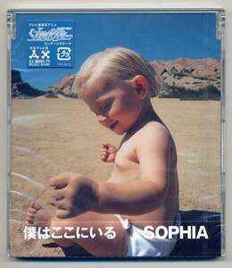 ☆SOPHIA ソフィア 「僕はここにいる」 未開封